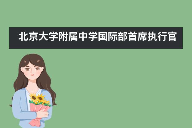 北京大学附属中学国际部首席执行官及负责人对约旦进行访问