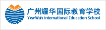 广州耀华国际教育学校