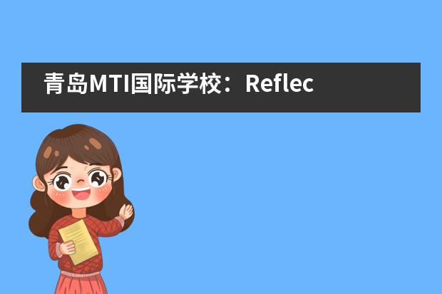 青岛MTI国际学校：Reflecting on the year that was