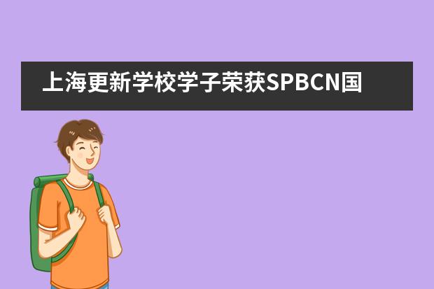 上海更新学校学子荣获SPBCN国际英文拼字大赛中国区第四名及第七名