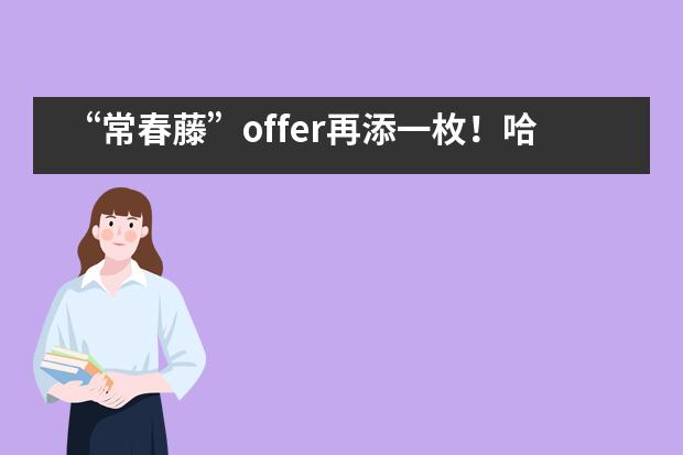 “常春藤”offer再添一枚！哈尔滨顺迈华美外国语学校学子新一轮惊喜在路上