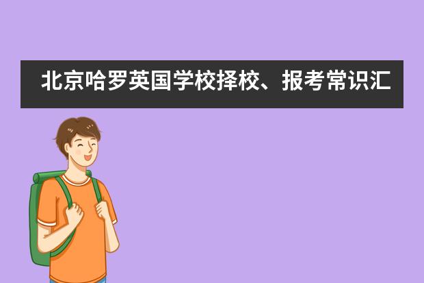 北京哈罗英国学校择校、报考常识汇总