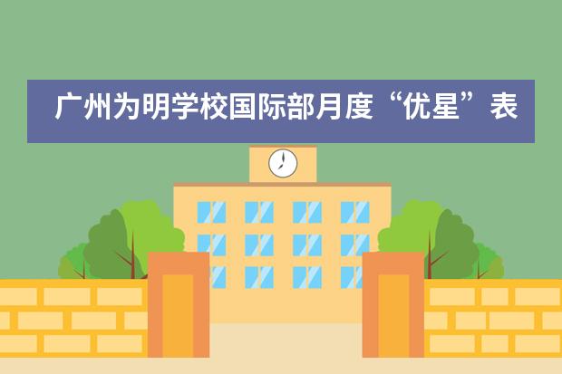 广州为明学校国际部月度“优星”表彰活动