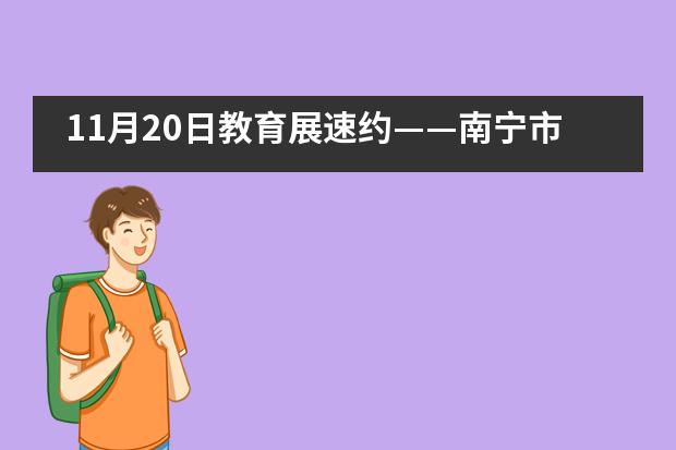 11月20日教育展速约——南宁市第二中学国际部