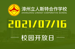 2021年漳州立人斯特合作学校校园开放日免费预约中