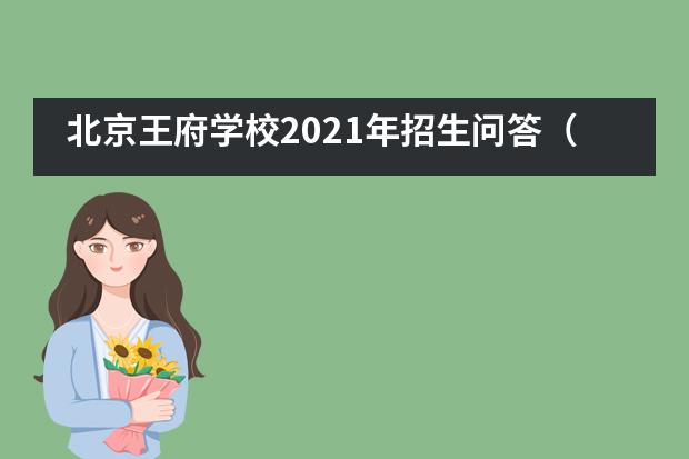 北京王府学校2021年招生问答（招生篇）