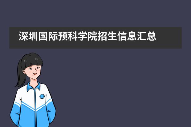 深圳国际预科学院招生信息汇总