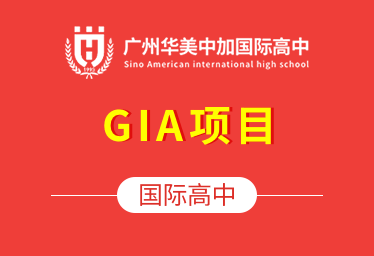 广州华美中加国际高中（GIA项目）招生简章