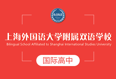 2022年上海外国语大学附属双语学校国际高中招生简章图片