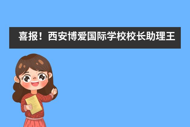 喜报！西安博爱国际学校校长助理王磊被授予“陕西省外国留学生管理先进个人”称号