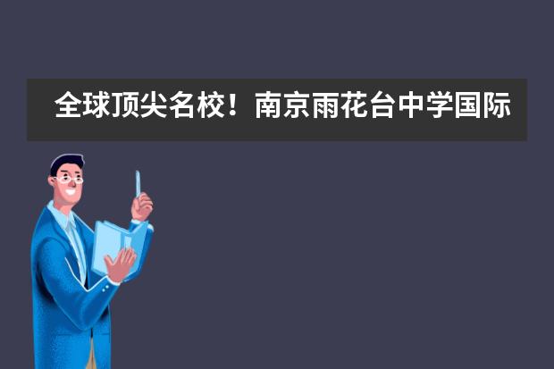 全球顶尖名校！南京雨花台中学国际高中获帝国理工、香港大学面邀OFFER各+1！