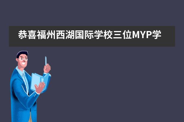 恭喜福州西湖国际学校三位MYP学生完成实习，学成而归！