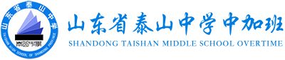 山東省泰山中學(xué)中加班