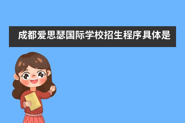 成都愛思瑟國際學(xué)校招生程序具體是怎樣的？