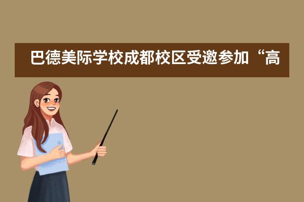 巴德美际学校成都校区受邀参加“高质量学习”专题研修班！