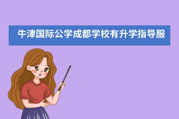 牛津国际公学成都学校有升学指导服务吗？