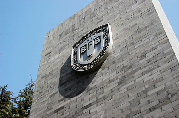 北京外国语大学附校朝阳双语学校学校建筑图集