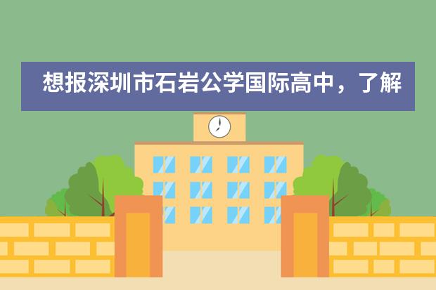 想报深圳市石岩公学国际高中，了解清楚这些吗？