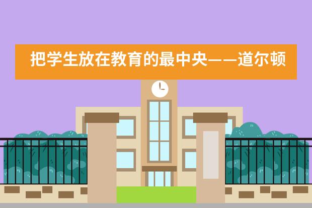 把学生放在教育的最中央——道尔顿教师专业发展培训