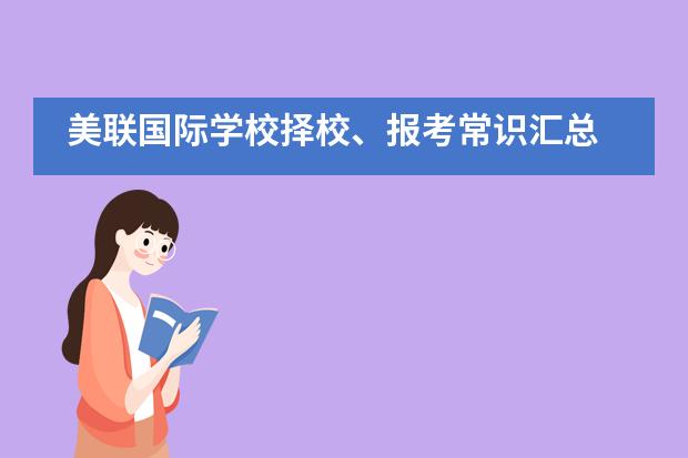 美聯(lián)國際學(xué)校擇校、報考常識匯總