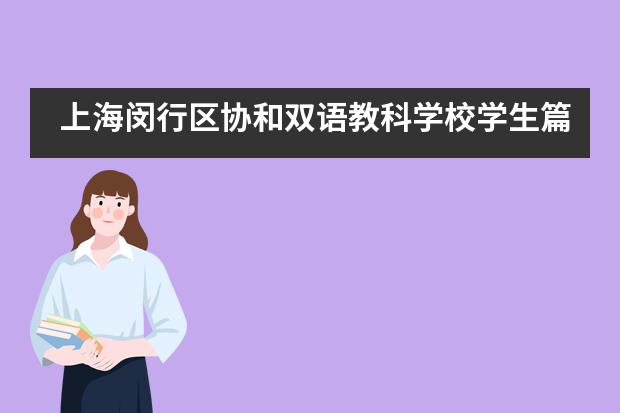 上海闵行区协和双语教科学校学生篇|G10同学分享雅思备考经验