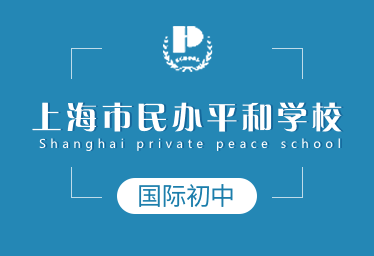 上海市民办平和学校国际初中图片