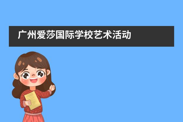 广州爱莎国际学校艺术活动