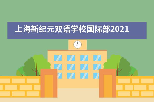 上海新纪元双语学校国际部2021届毕业生海外名校录取捷报！