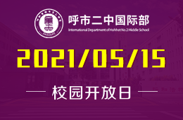 2021年呼市二中国际部线上讲座及校园开放日活动预约！