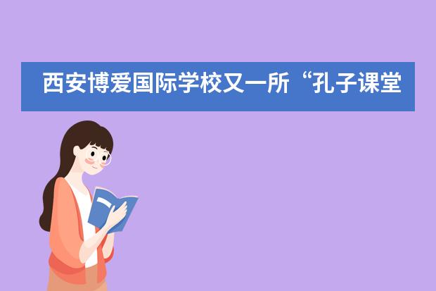 西安博爱国际学校又一所“孔子课堂”落户英国！