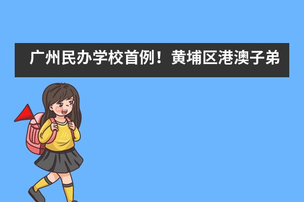 广州民办学校首例！黄埔区港澳子弟班落户华师外校，今年开学