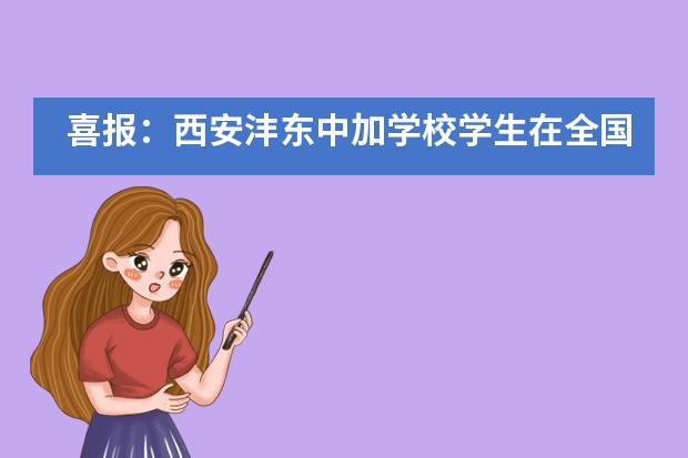 喜报：西安沣东中加学校学生在全国大型英语竞赛中荣获佳绩