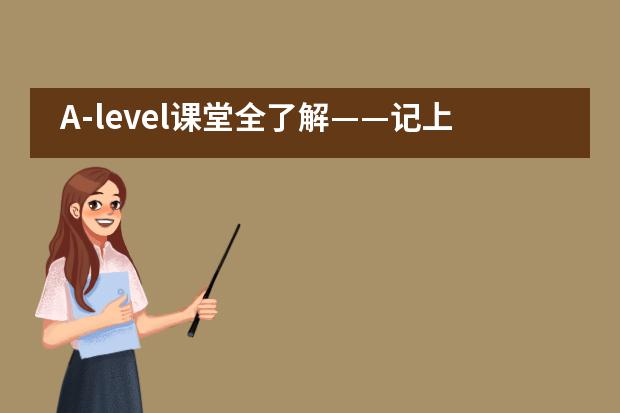 A-level课堂全了解——记上师大附二外初中部家长课堂图片