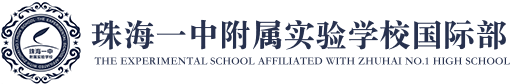 珠海一中附属实验学校国际部