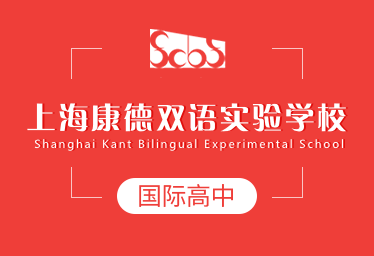 2021年上海康德双语实验学校国际高中招生简章图片