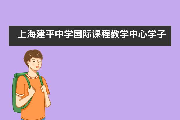 上海建平中学国际课程教学中心学子喜获芝加哥大学offer！