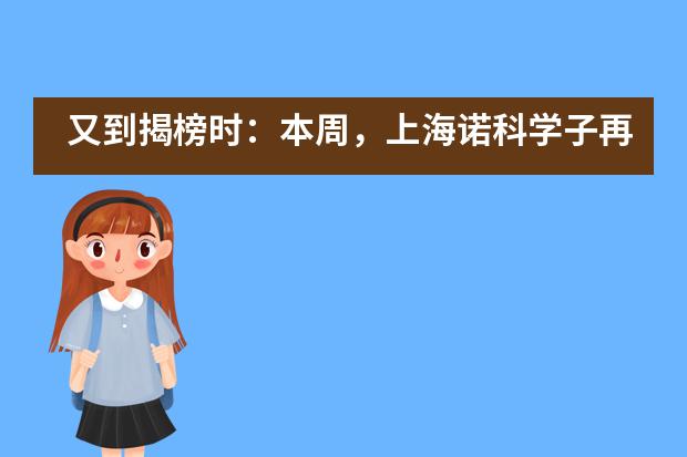 又到揭榜时：本周，上海诺科学子再添多枚名校Offer