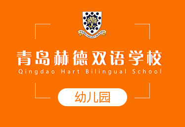 青岛赫德双语学校国际幼儿园图片