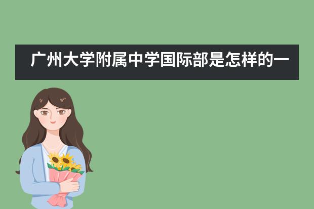 广州大学附属中学国际部是怎样的一所学校？