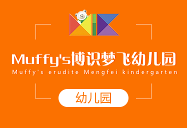 Muffy's博识梦飞幼儿园图片