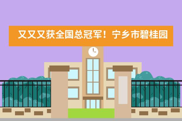 又又又获全国总冠军！宁乡市碧桂园学校老师斩获全国赛事四大奖项