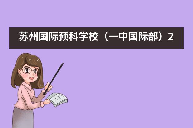 苏州国际预科学校（一中国际部）2021年招生计划