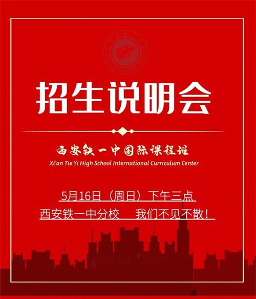 西安铁一中国际部招生说明会