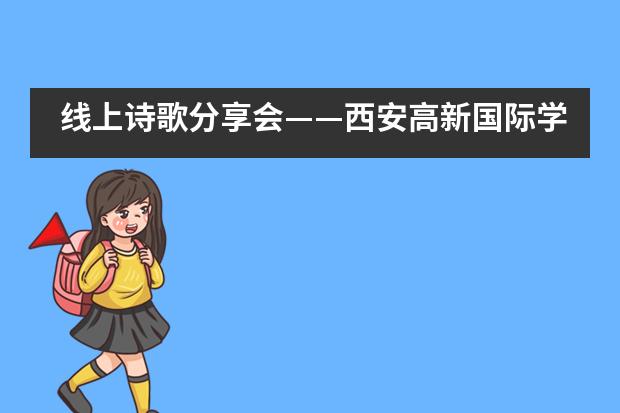 线上诗歌分享会——西安高新国际学校