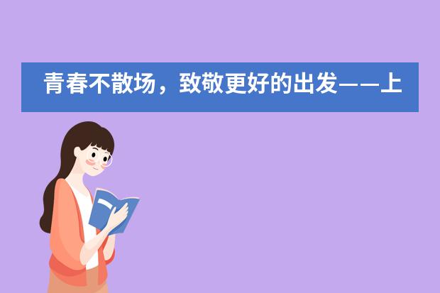 青春不散场，致敬更好的出发——上海更新学校小学部2020年毕业典礼图片