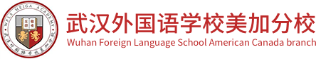 武汉外国语学校美加分校