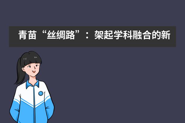 青苗“丝绸路”：架起学科融合的新桥梁