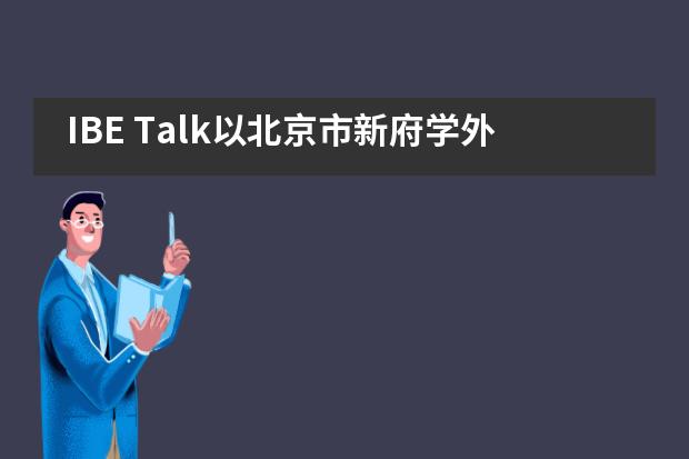 IBE Talk以北京市新府学外国语学校学生为中心和引导的探究教学