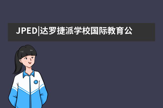 JPED|达罗捷派学校国际教育公益沙龙与家长探讨未来人才培养