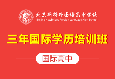 北京新桥外国语高中学校国际高中（三年国际学历培训班）招生简章图片